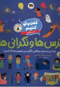 گفت و گو کنیم 04 درباره ی ترس ها و نگرانی ها